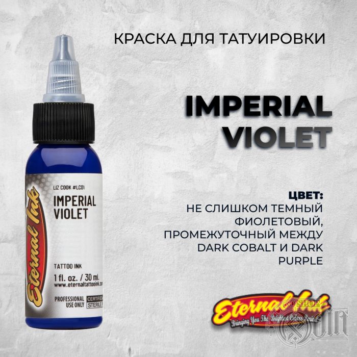 Краска для тату Eternal Ink Imperial Violet